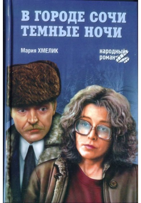 Dark nights in Sochi (collection)