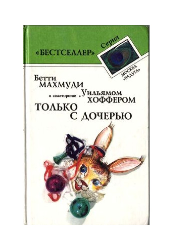 Тільки з дочкою