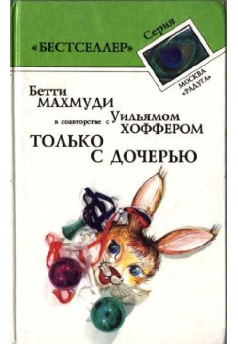 Тільки з дочкою