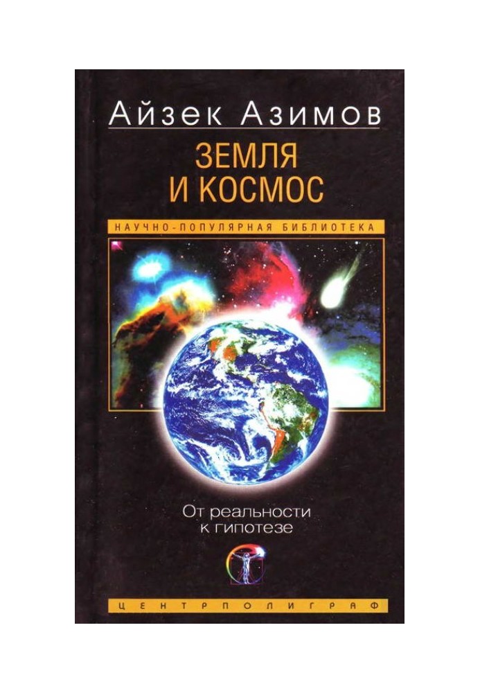 Земля та космос. Від реальності до гіпотези