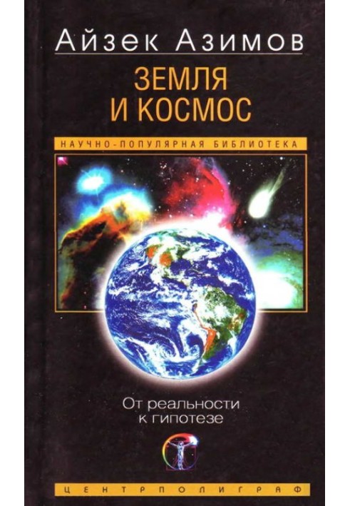 Земля та космос. Від реальності до гіпотези