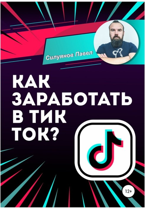 Як заробити в Тік Ток?