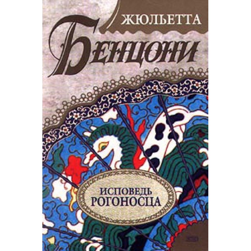 Сповідь рогоносця