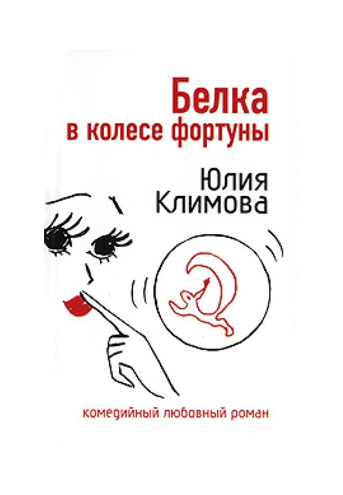 Белка в колесе фортуны