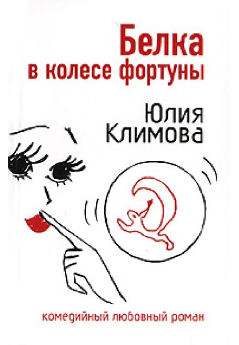 Белка в колесе фортуны