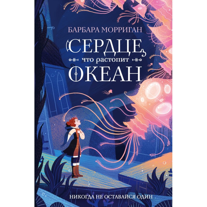 Серце, що розтопить океан
