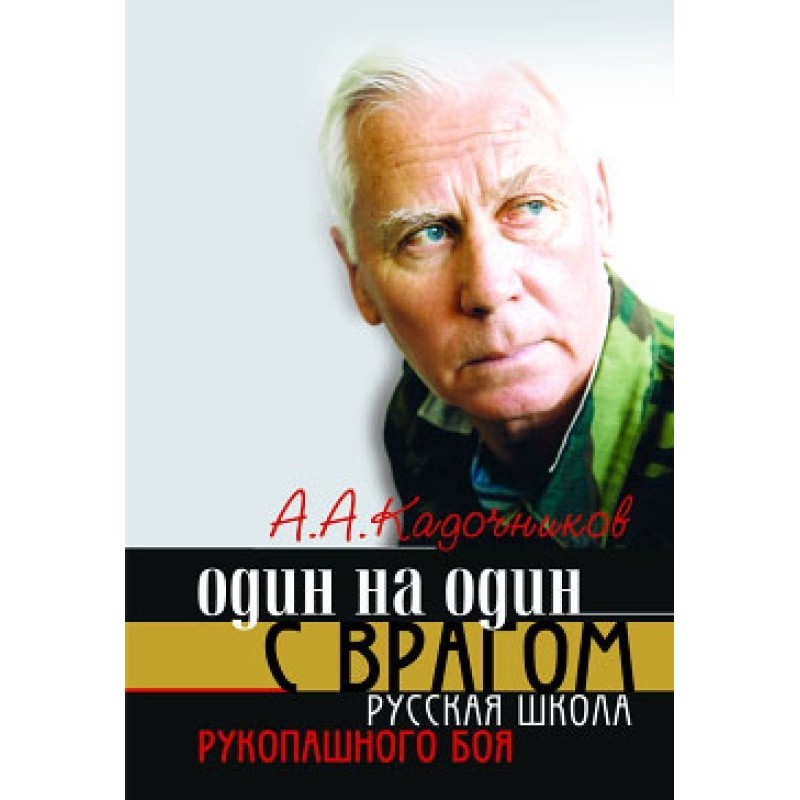 One on one with the enemy