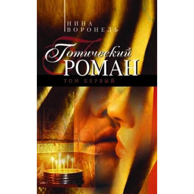 Gothic novel. Volume 1