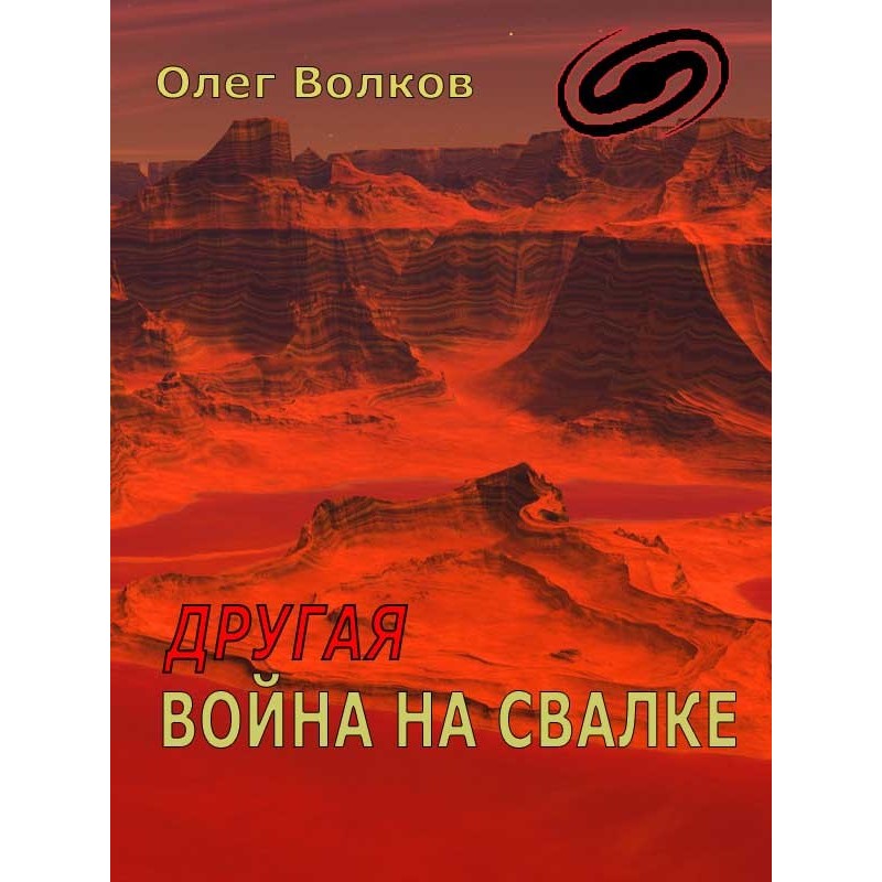 Another War at the Dump