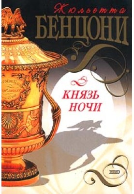 Князь Ночі