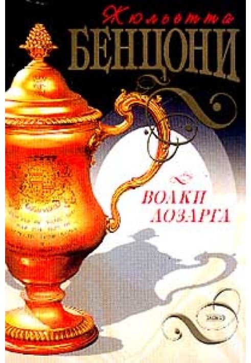 Волки Лозарга