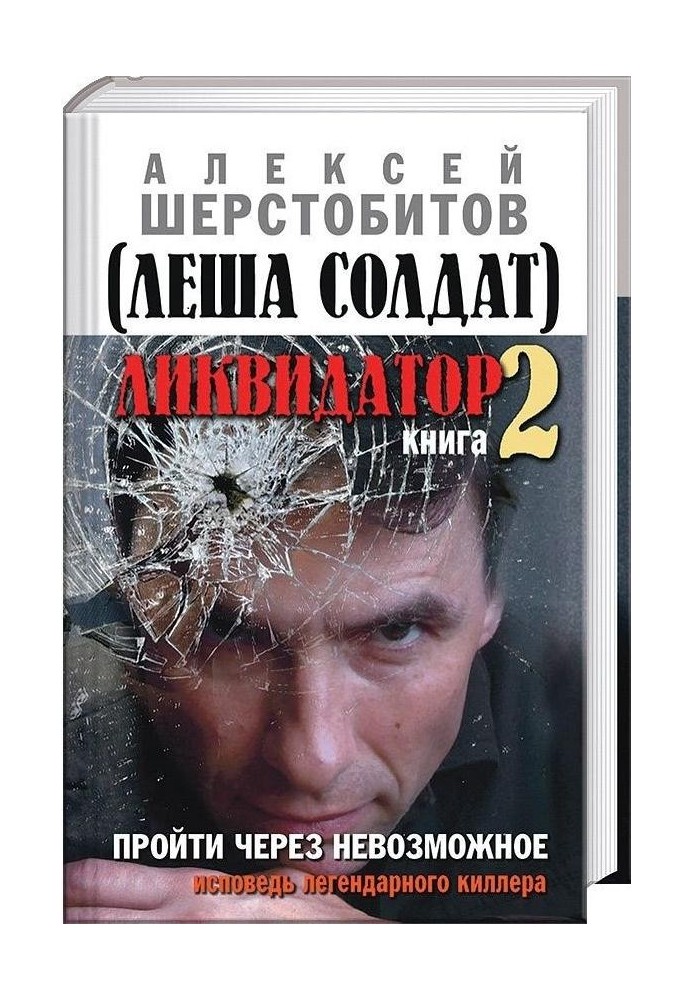 Пройти через неможливе. Сповідь легендарного кілера