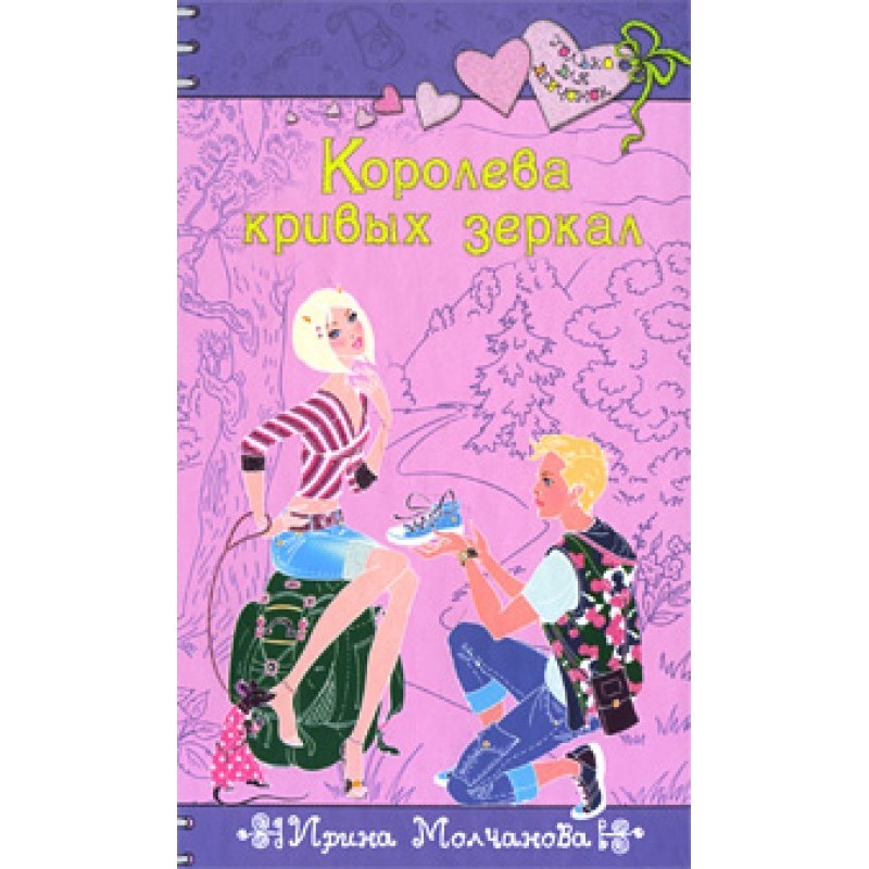 Queen of Crooked Mirrors