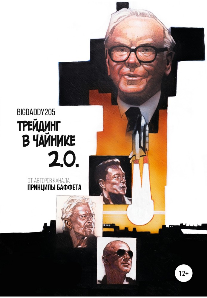 Трейдинг у чайнику 2.0