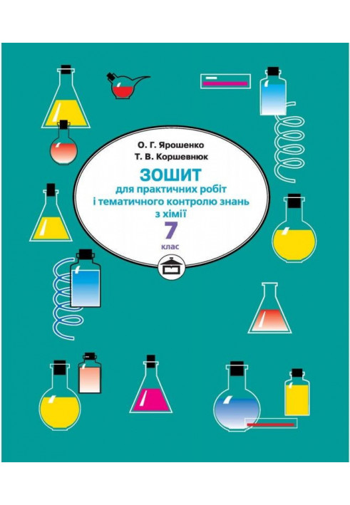 Notebook for practical works and thematic control of knowledge in chemistry. 7th grade