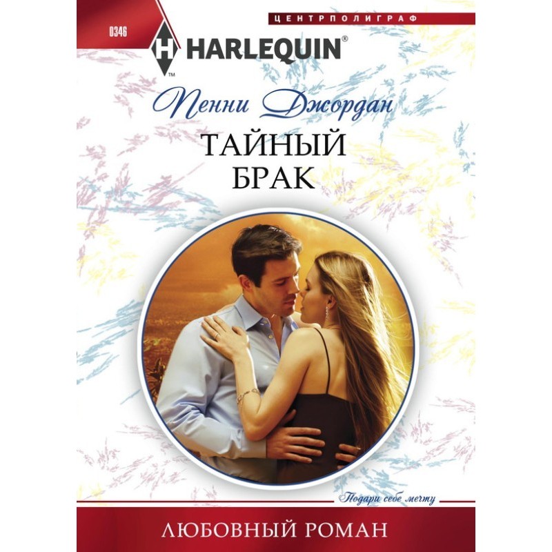 Secret marriage