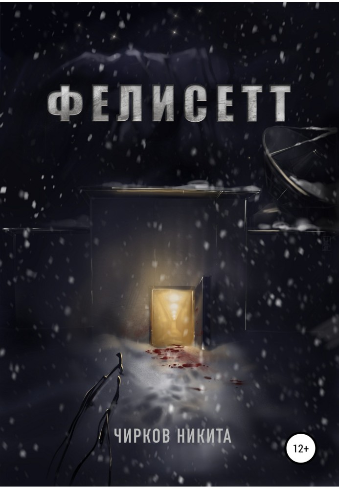 Фелисетт