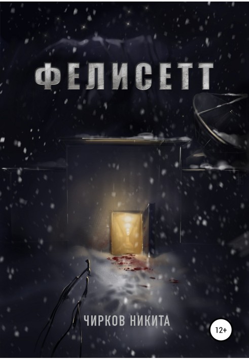 Фелисетт
