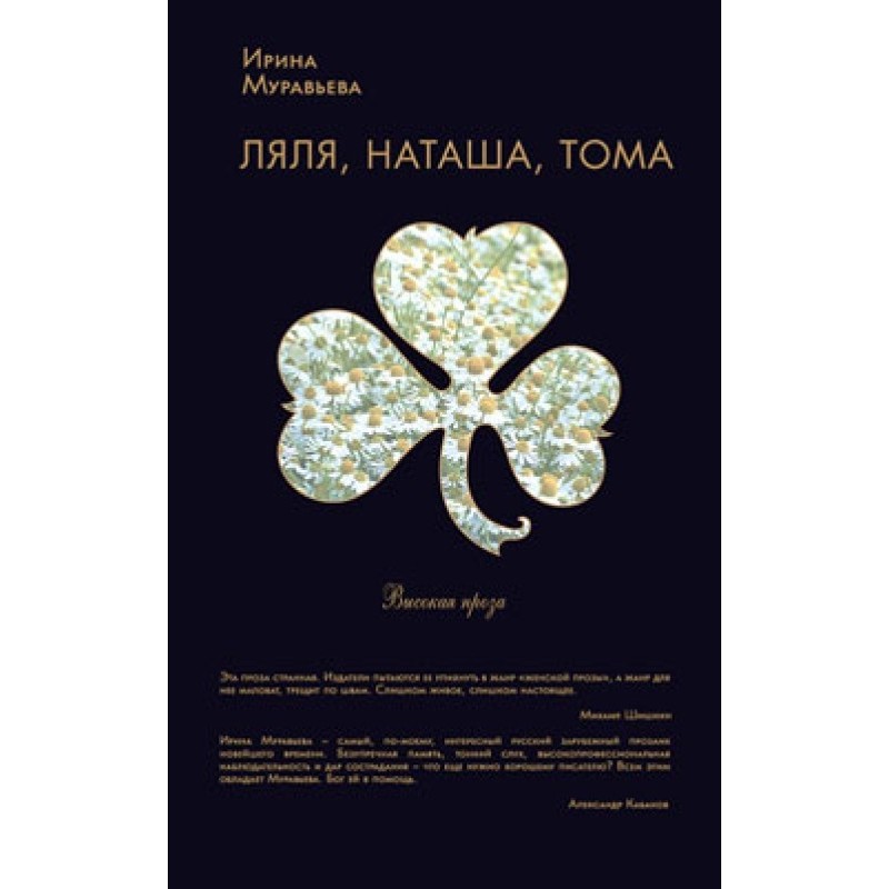 Ляля, Наташа, Тома