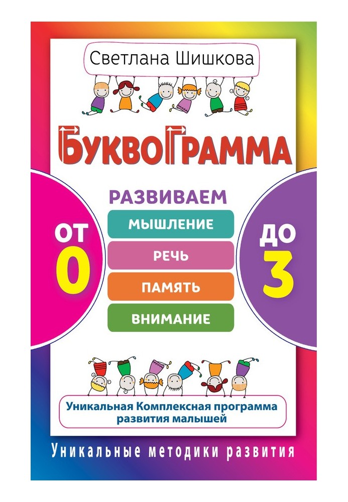 Буквограма. Від 0 до 3. Розвиваємо мислення, мовлення, пам'ять, увага. Унікальна комплексна програма розвитку малюків