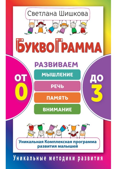 Буквограма. Від 0 до 3. Розвиваємо мислення, мовлення, пам'ять, увага. Унікальна комплексна програма розвитку малюків