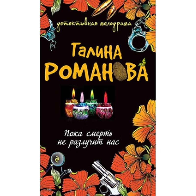 Until the death separates us