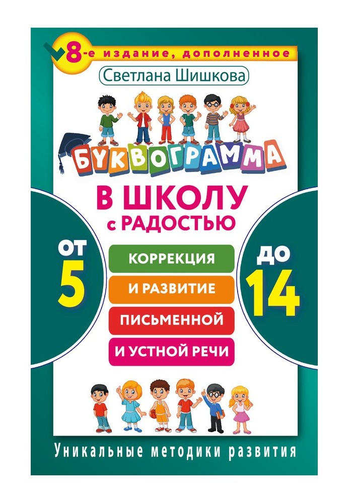 Буквограма. До школи з радістю. Корекція та розвиток письмового та усного мовлення. Від 5 до 14 років