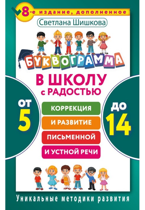 Буквограма. До школи з радістю. Корекція та розвиток письмового та усного мовлення. Від 5 до 14 років