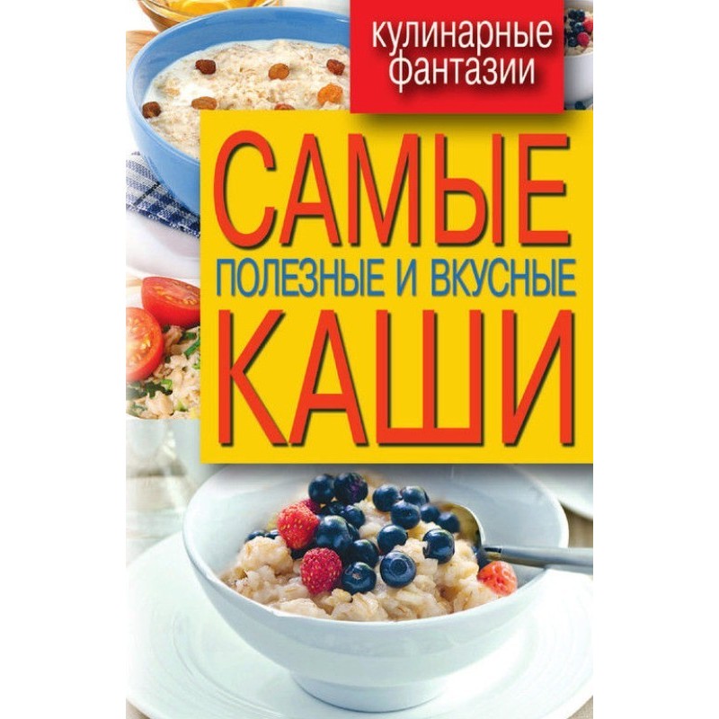 Самые полезные и вкусные каши