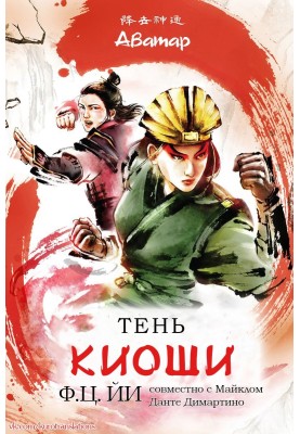 Тень Киоши