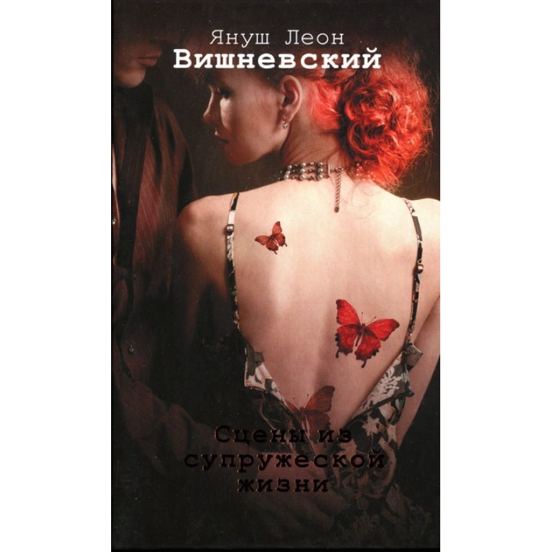 Сцени із подружнього життя