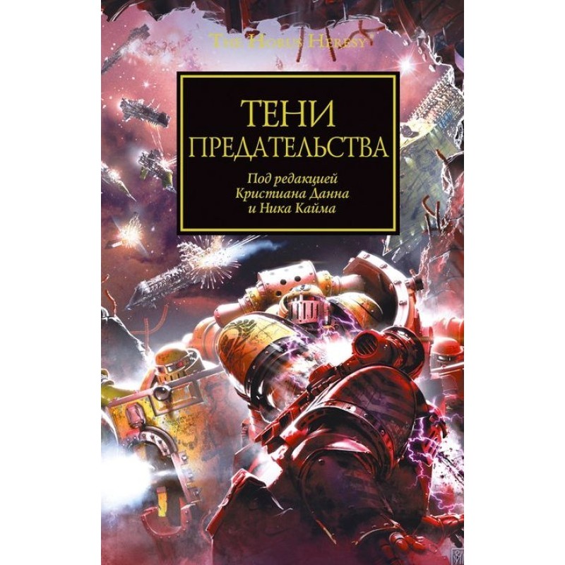 Тени предательства