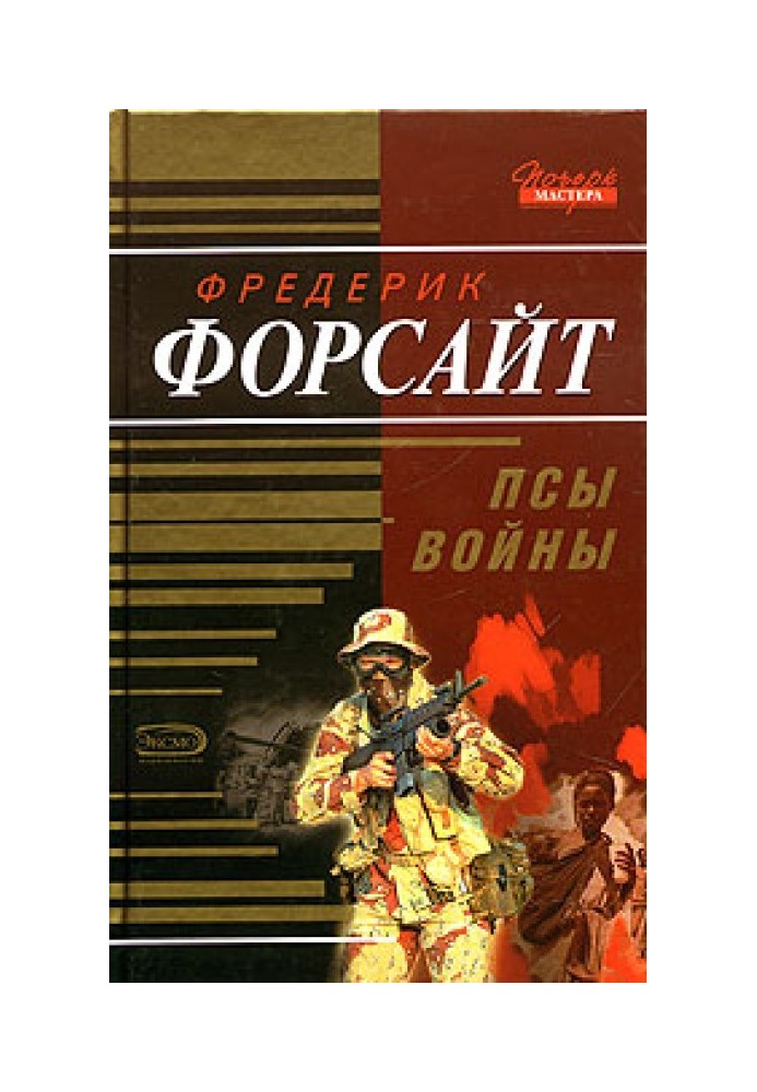 Псы войны