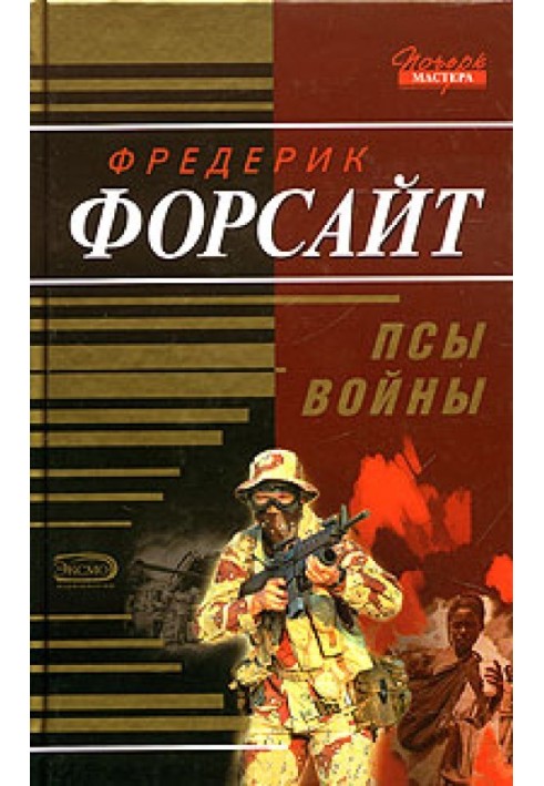 Псы войны