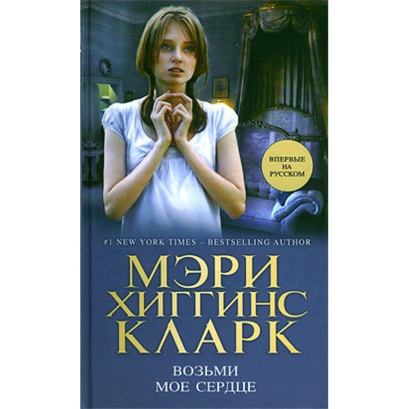 Возьми мое сердце