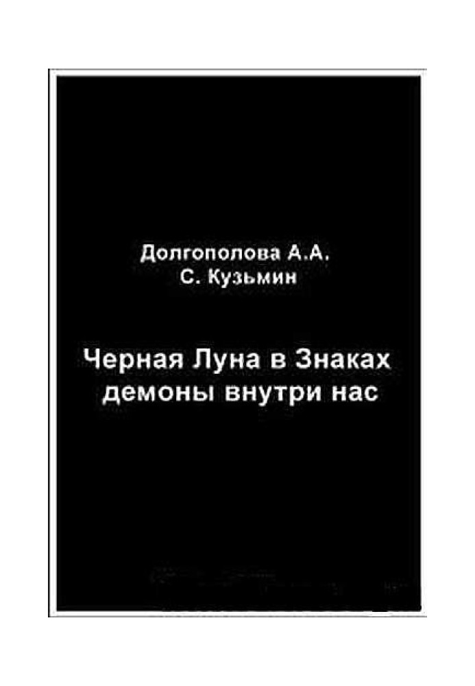 Чорний Місяць у Знаках: демони всередині нас