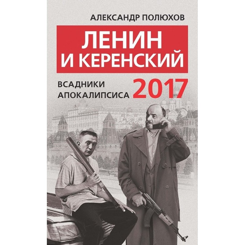Lenin and Kerensky 2017....