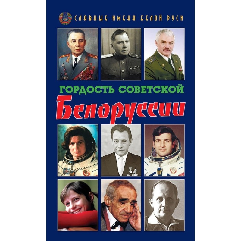 Гордость Советской...