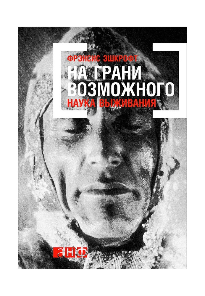 На межі можливого: Наука виживання