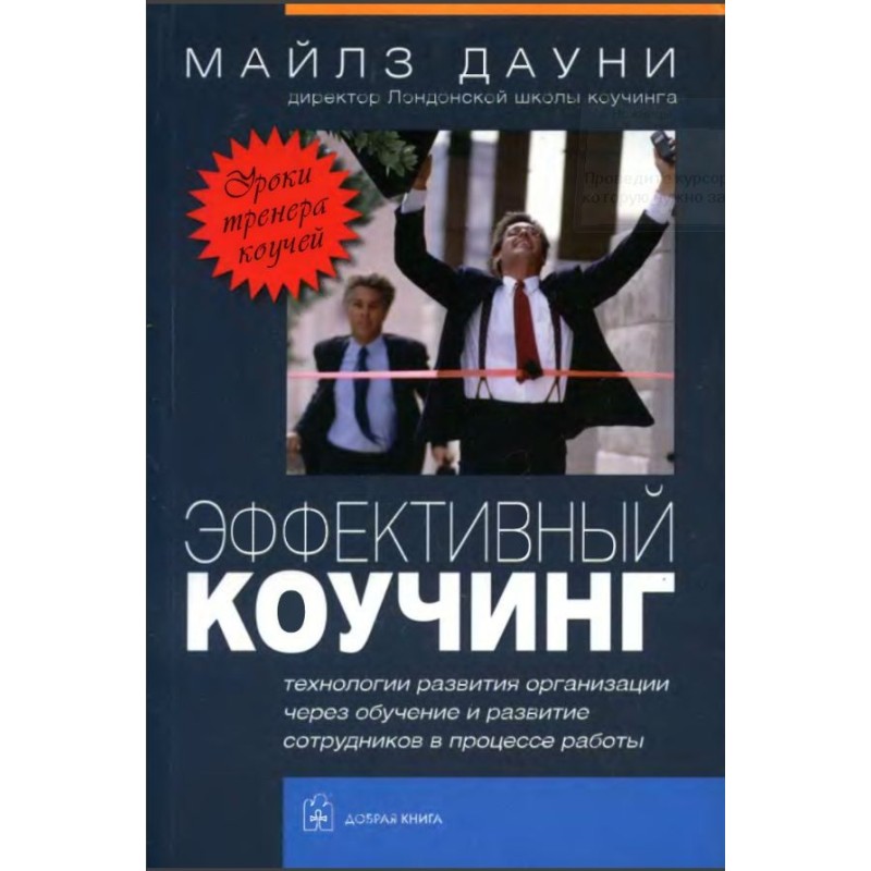 Эффективный коучинг: Уроки...