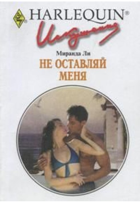 Не оставляй меня