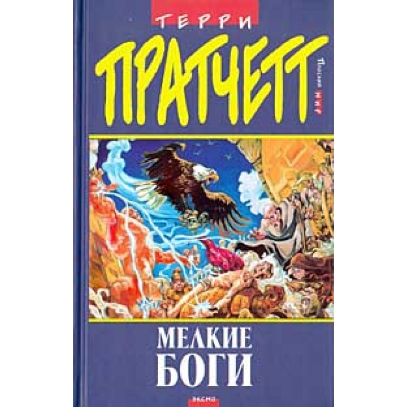 Маленькие Боги