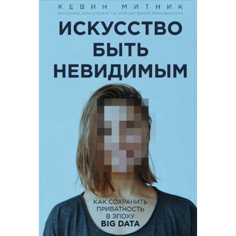 The art of being invisible
