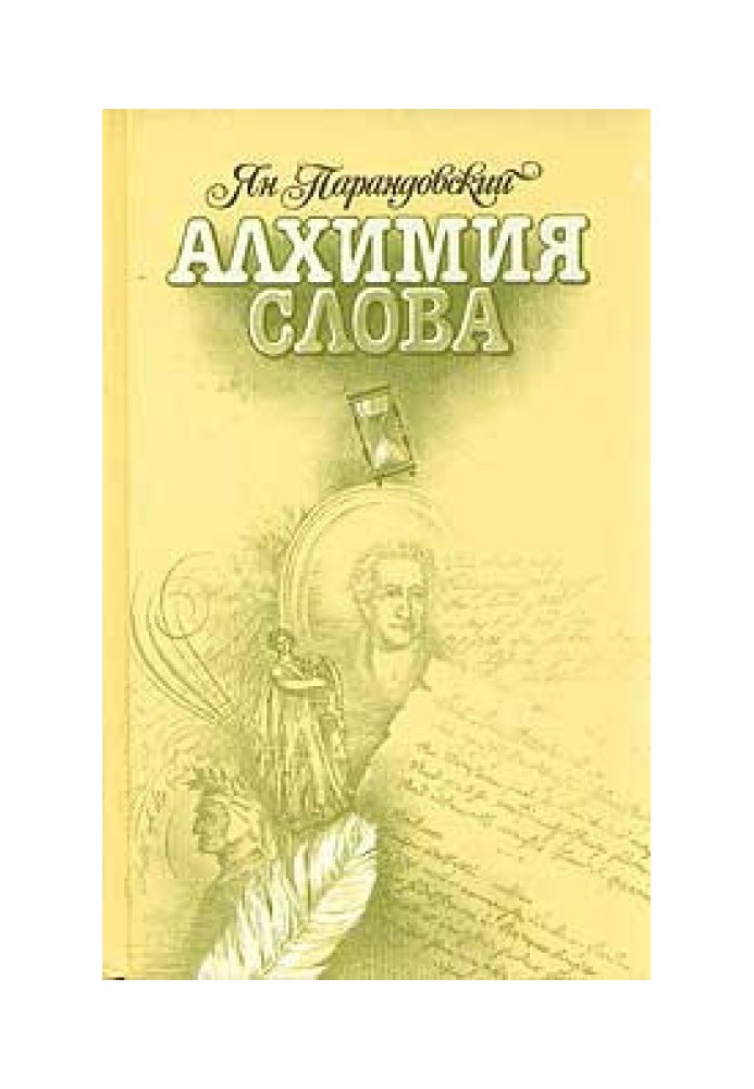 Алхімія слова