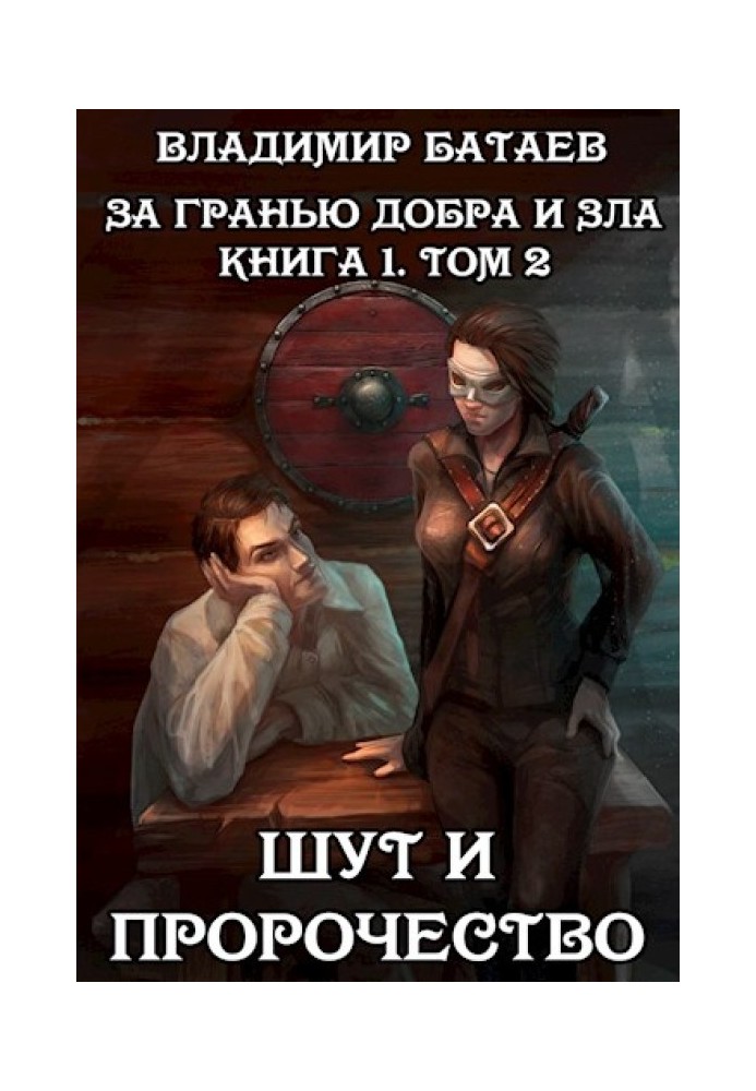 Блазень та пророцтво. Книга 1. Том 2