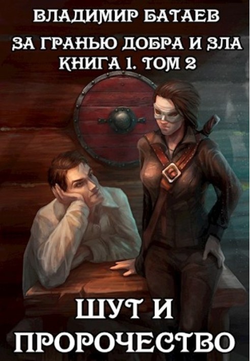 Шут и пророчество. Книга 1. Том 2