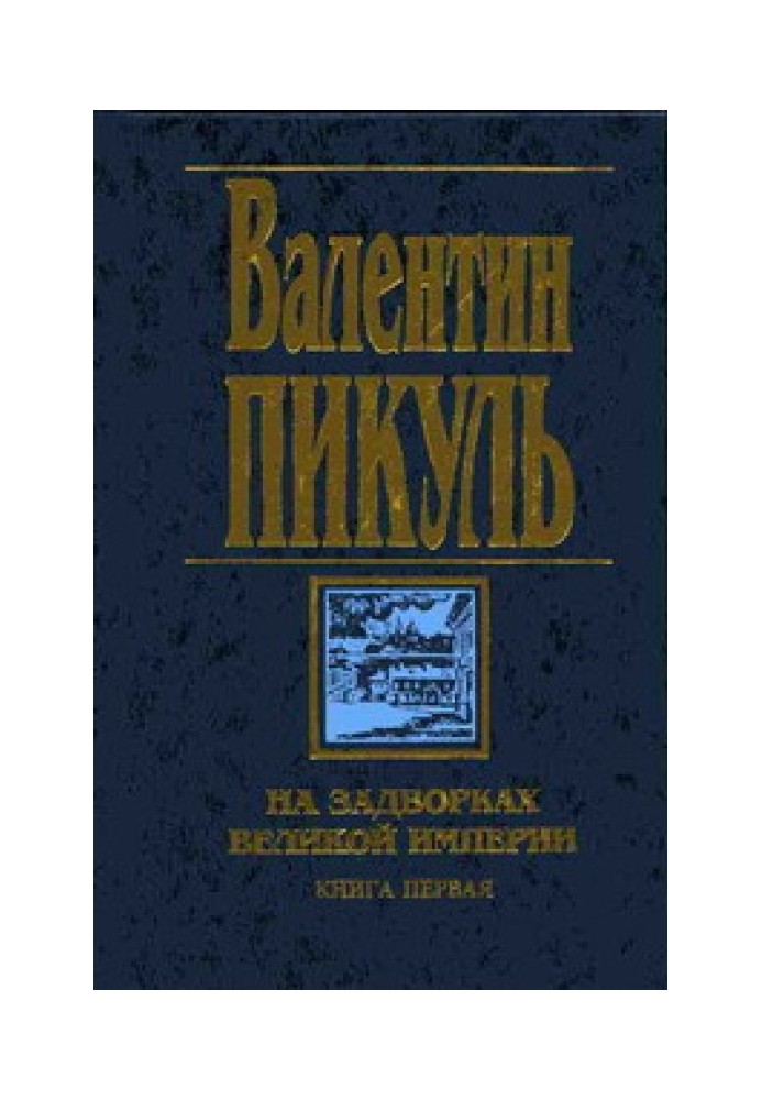 На задвірках Великої імперії. Книга перша: Плевелі