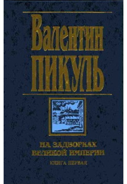 На задвірках Великої імперії. Книга перша: Плевелі