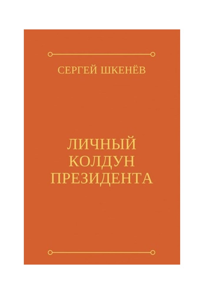 Особистий чаклун президента