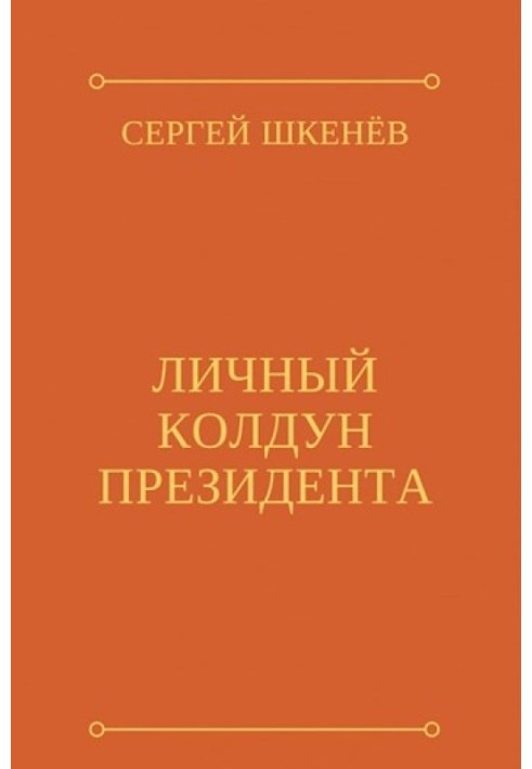Особистий чаклун президента